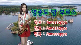 #영종도밤부르스#coveraltosaxophone#가수서금옥색소폰