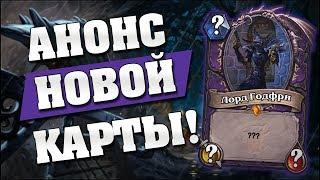 ЛОРД ГОДФРИ - АНОНС НОВОЙ КАРТЫ в Hearthstone Ведьмин Лес [ENG SUBS]