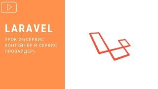 Сервис контейнер и Сервис провайдер в Laravel | Курс по Laravel 8