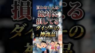 買わない人は絶対に損してるダイソーの神商品7選　#おすすめ #保存