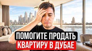 Помогите продать квартиру в Дубае