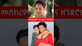 ️መስከረመ ጌቱ ድሮ ና ዘንድሮ !! #protestant_song #song #2024 #Shorts #shorts #መዝሙር #ethiopian #music #መዝሙር