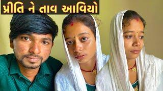 Priti Ne Tav Aavoyo // PRITI NE TAV AAVOYO,Gujarati Vato, Comedy Video, Vikramvlog