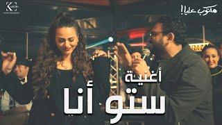 Akram Hosny - Setto Ana | أغنية ستو انا غناء أكرم حسني وايتن عامر وكريم صالح - مكتوب عليا رمضان ٢٠٢٢