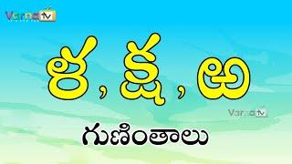 La, Ksha, Rra Guninthalu in Telugu | ళ క్ష ఱ గుణింతాలు | Guninthalu | La, Ksha, Bandira Guninthalu