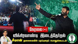 நேரலை: 27-06-2024 நேமூர் பரப்புரைப் பொதுக்கூட்டம் | விக்கிரவாண்டி இடைத்தேர்தல்  #seemanlivespeech