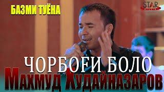 Махмуд Худайназаров - Чорбоги боло туёна 2021