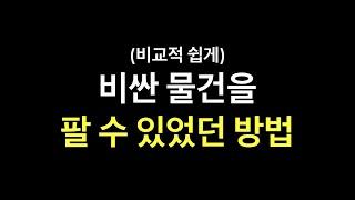 비교적 쉽게 비싼 물건을 중개 할 수 있었던 방법(공인중개사 노하우)