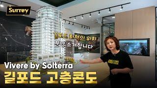 길포드 최적의 위치 고층콘도 분양 Vivere by Solterra | 캐나다 밴쿠버 에밀리오 부동산