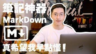 筆記＆寫作神器 MarkDown 真希望我學生時期就懂！   