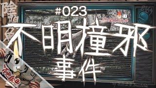 【陰闇魚】EP:023 不明撞邪事件 | 正因為原因不明，所以不寒而慄 | 鬼故、靈異、怪談、真人真事、陰暗魚 | 聲音節目、香港語、粵語、廣東話