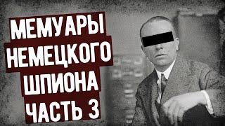 Как Разоблачили Немецкого Шпиона В США?  Часть 3. Военные Мемуары. Аудиокнига