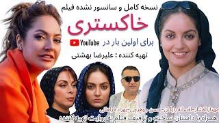 مهناز افشار در فیلم خاکستری نسخه کامل و سانسور نشده فیلم توقیف شده Iranin Film Gray English Subtitle