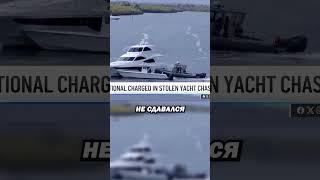 Русский угнал яхту во Флориде США #флорида #новости #comedy