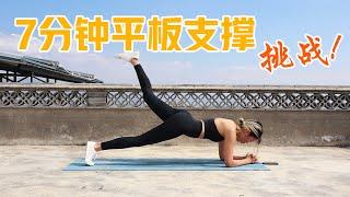 7 minutes plank challenge! Strong core exercise