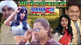 मेरी भी शादी करवाओ पार्ट –2 || Meri Bhi Shadi Karwao || #2MB | #TO MUCH BOYS