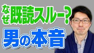 【男性心理】好きな女性のLINEを、既読スルーしちゃう理由は？