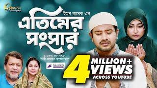 Atimer Songser | এতিমের সংসার | Manishi Prokrity | Asraf Supto | Emon Rabek | Natok 2022