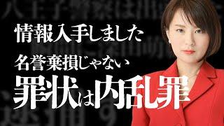 元警察官「八王子警察は出頭した瞬間に深田萌絵を逮捕する」罪状は内乱罪