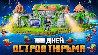 Я ВЫЖИЛ НА ОСТРОВЕ ТЮРЬМЕ В МАЙНКРАФТ!