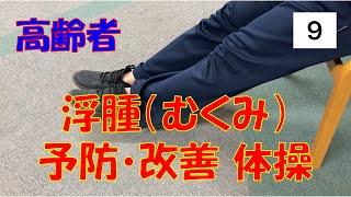 【 浮腫（ むくみ ）予防 】　改善 体操　高齢者　介護老人保健施設　サンライズヒル　リハビリ　フレイル　妊婦