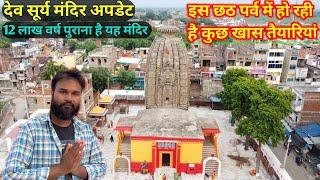 Dev Surya Mandir | Aurangabad Bihar | देव सूर्य मंदिर | Chhath Puja Dev |विश्व का सबसे प्राचीन मंदिर