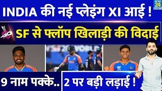 T20 World Cup : Team India की New Playing XI आई, Semifinal से 2 Flop की विदाई | England | Sanju