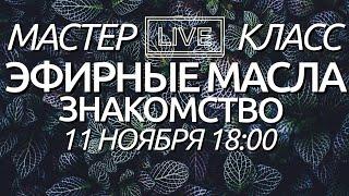 Эфирный класс - применение эфирных масел  | Среда 18:00