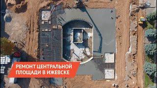 НОВОСТИ УДМУРТИИ | Экватор реконструкции Центральной площади в Ижевске