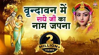 वृन्दावन में राधे जी का नाम जपना :- vrindavan me radhe ji ka naam japna :- Radhe krishna bhajan