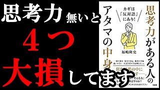 【思考力ある人●％以下】思考力ある人ほど、これからのオワコンジャパンで活躍できるんです！！！　『カギは「反対語」にあり! 思考力がある人のアタマの中身』