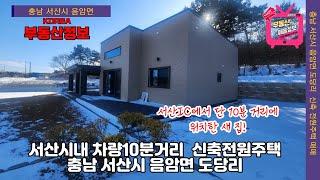 (매물번호 249번)  【충남 서산시 전원주택매매】  충남 서산시내 인근(차량10분거리) 신축전원주택 매매,  서산IC 4km인근 전원주택마을,   250평대지,  47평주택.