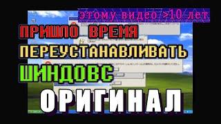 ПРИШЛО ВРЕМЯ ПЕРЕУСТАНАВЛИВАТЬ ШINDOШS / шиндовс (оригинал,сурс)