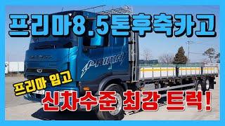 중고트럭매매 프리마8.5톤후축카고 FPT320마력 적재함8.4m 영업용화물차매매 중고화물트럭 여부장트럭