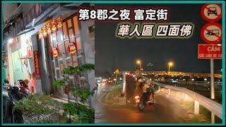 第8郡之夜 富定街 華人區 四面佛 越南胡志明市。粵語 SAIGON QUAN8