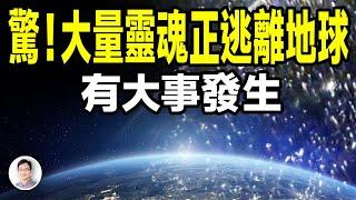 2024 大量灵魂正在逃离地球，表示正有大事发生？【文昭思緒飛揚369期】