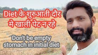 Diet के शुरुआती दौर मे खाली पेट न रहे | Don't be empty stomach in initial diet |