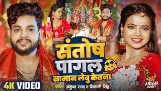 Funny Song | संतोष पागल सामान लेबू केतना ? | #Ankush Raja | #Shivani Singh | Bhojpuri Devi Geet 2024