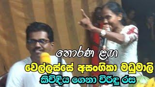 වෙල්ලස්සේ අසංගිකා මධුමාලි කිවිඳිය | දෑරංගල තොරණ ළඟ - Thunkal U TV