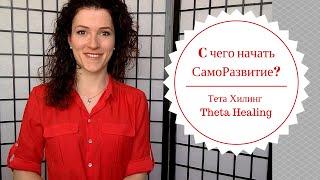 Тета Хилинг  С чего начать СамоРазвитие?