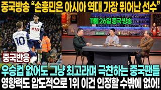 [중국반응]11월 26일 중국방송에서 손흥민 주제로 열띤 토론하는 전문가들 | 유럽 진출한 아시아 TOP 선수는 전부 한국 선수라며 극찬하는 중국팬들