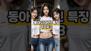 동아시아인의 유전적 특징 TOP3