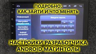 Настройки разработчика бюджетной 2 din магнитолы на Android. Заводские настройки Android магнитолы