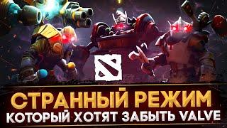 УДАЛЕННЫЕ ИГРОВЫЕ РЕЖИМЫ В DOTA 2 | ОБРАТНЫЙ CAPTAIN'S MODE И РЕЖИМ, КОТОРЫЙ VALVE ХОТЯТ ЗАБЫТЬ