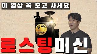 원두납품회사 대표의 아주 주관적인 로스팅 머신 추천 11가지 [커몬학습 4강 : 로스팅]