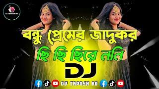 Bondhu Premer Jadukor X Chi Chi Chire Nani Dj (RemiX) | Bangla Dj Gan | Trance Music | DJ Taposh