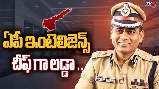 IPS Mahesh Chandra Laddha Appointed As AP New Intelligence Chief | CM Chandrababu | Tv5 News