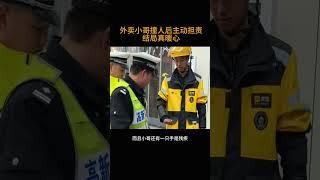 外卖小哥撞人后主动担责       结局真暖心