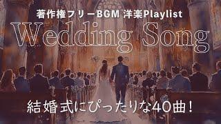 【著作権フリーBGM】ウェディングソング40曲 洋楽Playlist 結婚式にぴったり