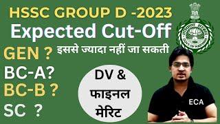 HSSC GROUP D EXPECTED CUT OFF2023//इससे ज्यादा नहीं जा सकती /DV & फाइनल मेरिट /CUT OFF//#ANILROHILLA